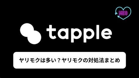 タップル(tapple)はヤリモクが多いか徹底調査！特徴と見分け方。